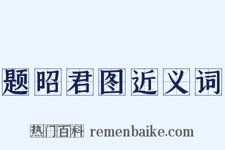 题昭君图近义词是什么意思的图片